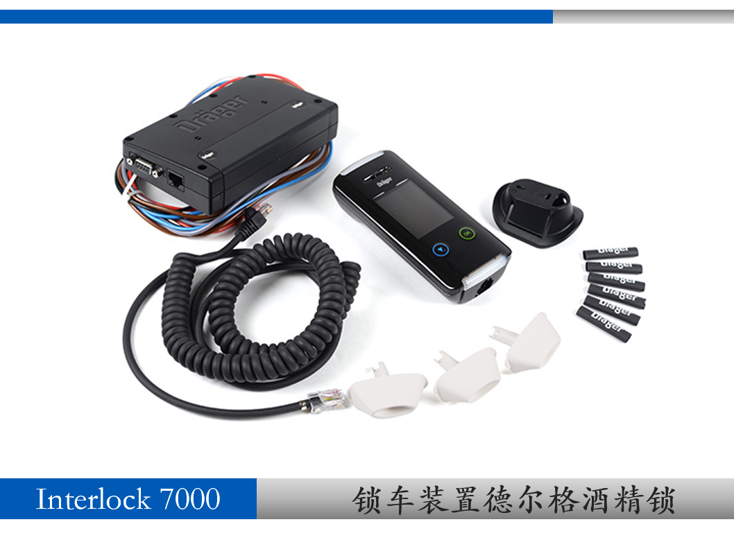 德爾格酒精鎖interlock 7000