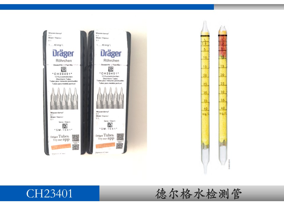 德爾格水檢測(cè)管CH23401