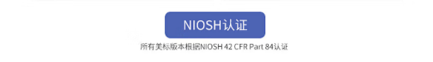 NIOSH認(rèn)證